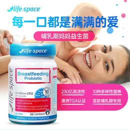 澳洲 益倍适（life space） 哺乳期益生菌 50粒